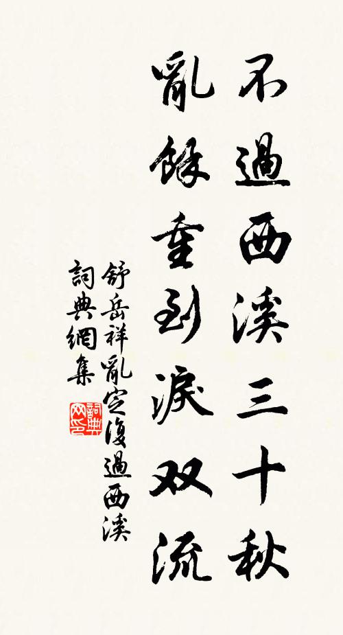 舒岳祥不过西溪三十秋，乱余重到泪双流书法作品欣赏