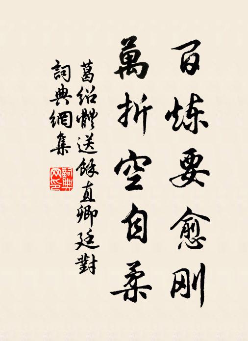 葛绍体百炼要愈刚，万折空自柔书法作品欣赏