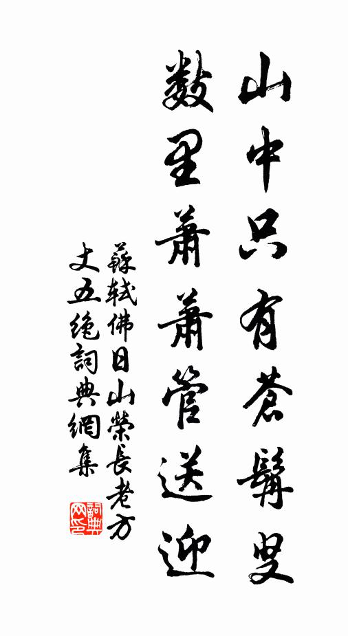 苏轼山中只有苍髯叟，数里萧萧管送迎书法作品欣赏