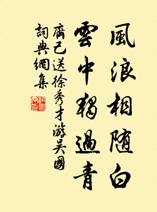齐己风浪相随白，云中独过青书法作品欣赏