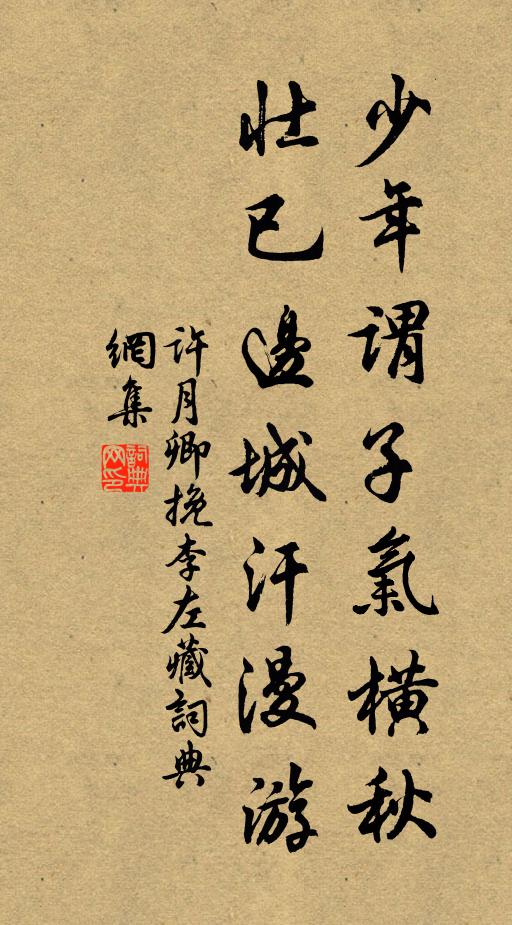 许月卿少年谓子气横秋，壮已边城汗漫游书法作品欣赏