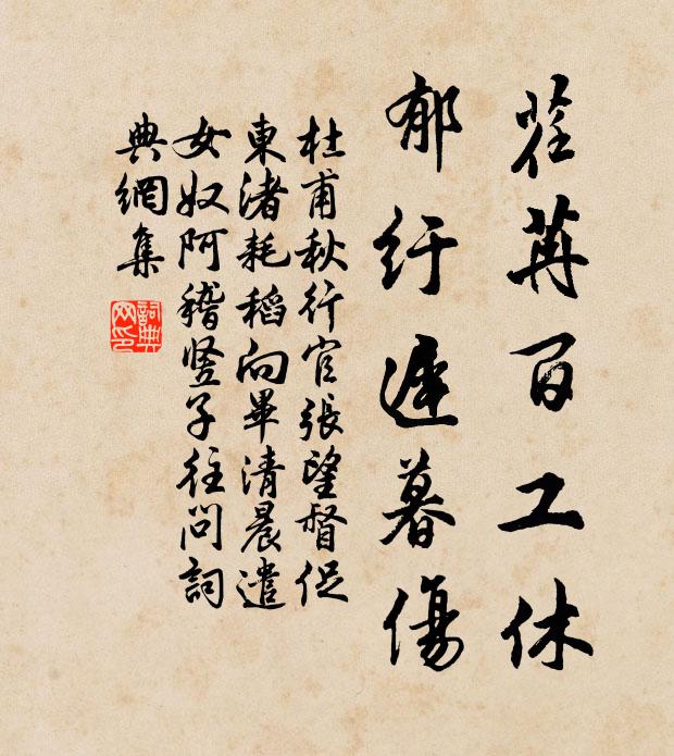 杜甫荏苒百工休，郁纡迟暮伤书法作品欣赏