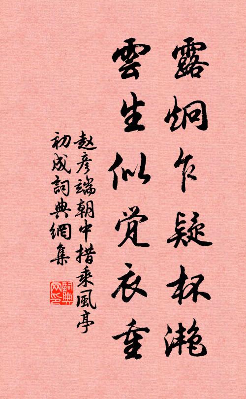 赵彦端露炯乍疑杯滟，云生似觉衣重书法作品欣赏