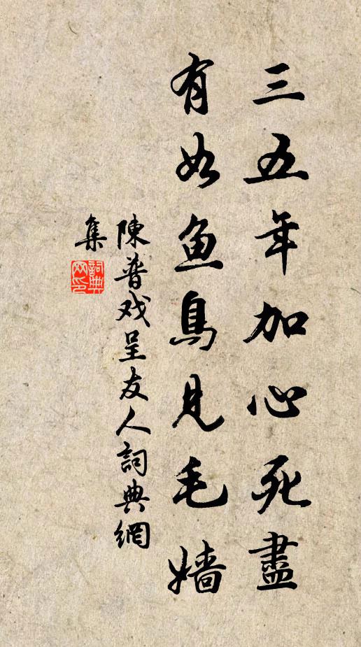 陈普三五年加心死尽，有如鱼鸟见毛嫱书法作品欣赏