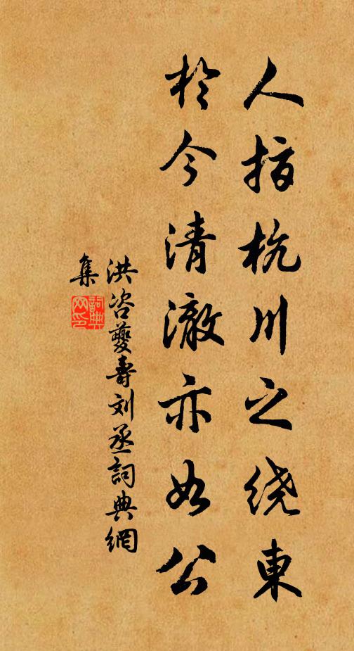 洪咨夔人指杭川之绕东，于今清澈亦如公书法作品欣赏