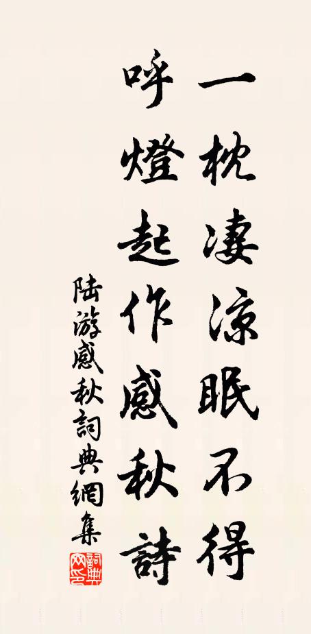 陆游一枕凄凉眠不得，呼灯起作感秋诗书法作品欣赏