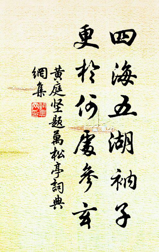 黄庭坚四海五湖衲子，更於何处参玄书法作品欣赏