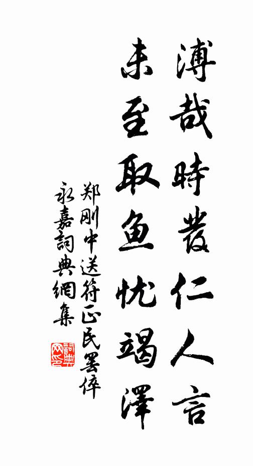 郑刚中溥哉时发仁人言,未至取鱼忧竭泽书法作品欣赏