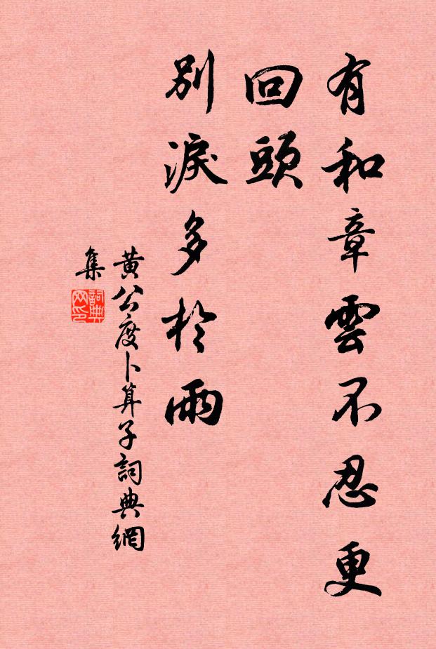 黄公度有和章云：“不忍更回头，别泪多于雨书法作品欣赏