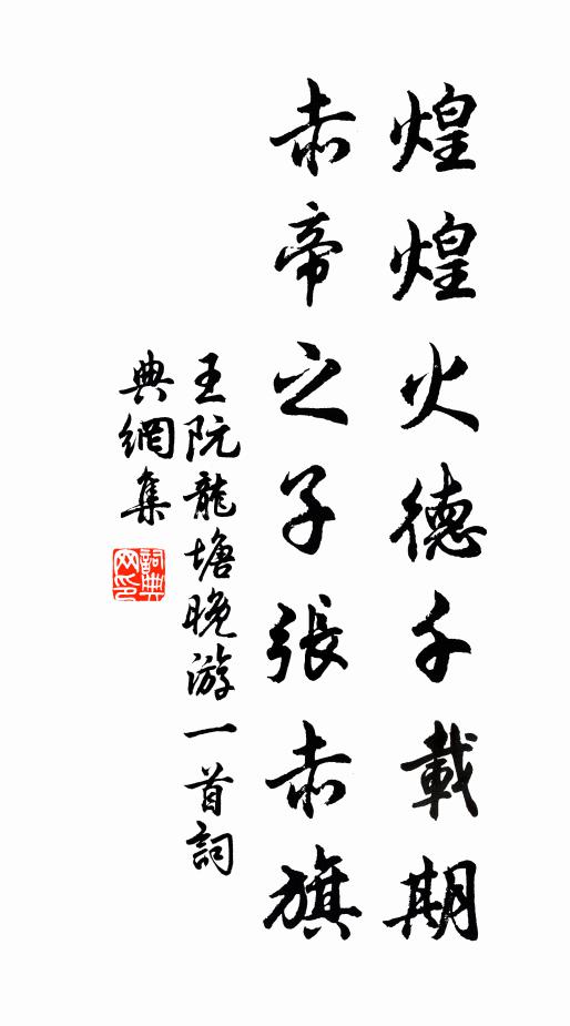 王阮煌煌火德千载期，赤帝之子张赤旗书法作品欣赏