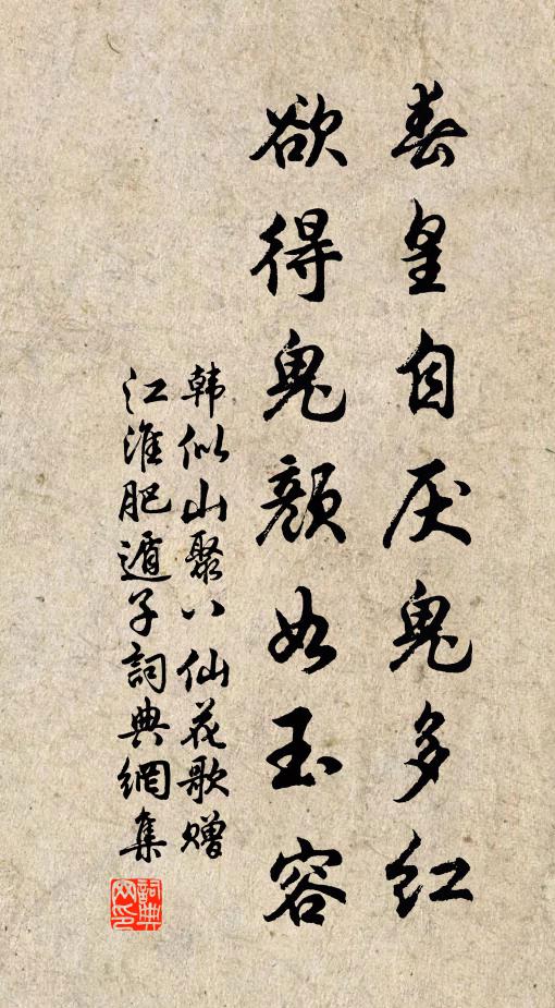 韩似山春皇自厌鬼多红，欲得鬼颜如玉容书法作品欣赏