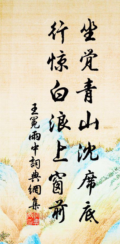 王冕坐觉青山沈席底，行惊白浪上窗前书法作品欣赏