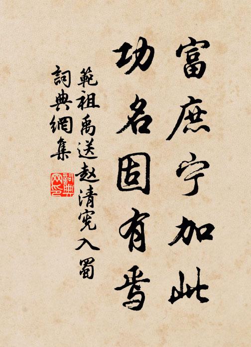 范祖禹富庶宁加此，功名固有焉书法作品欣赏