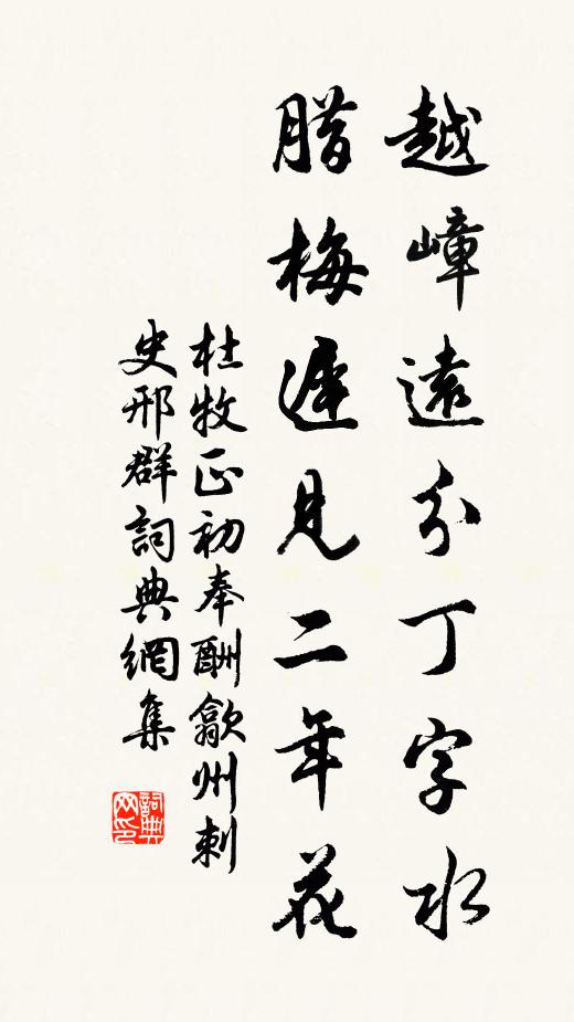 杜牧越嶂远分丁字水，腊梅迟见二年花书法作品欣赏