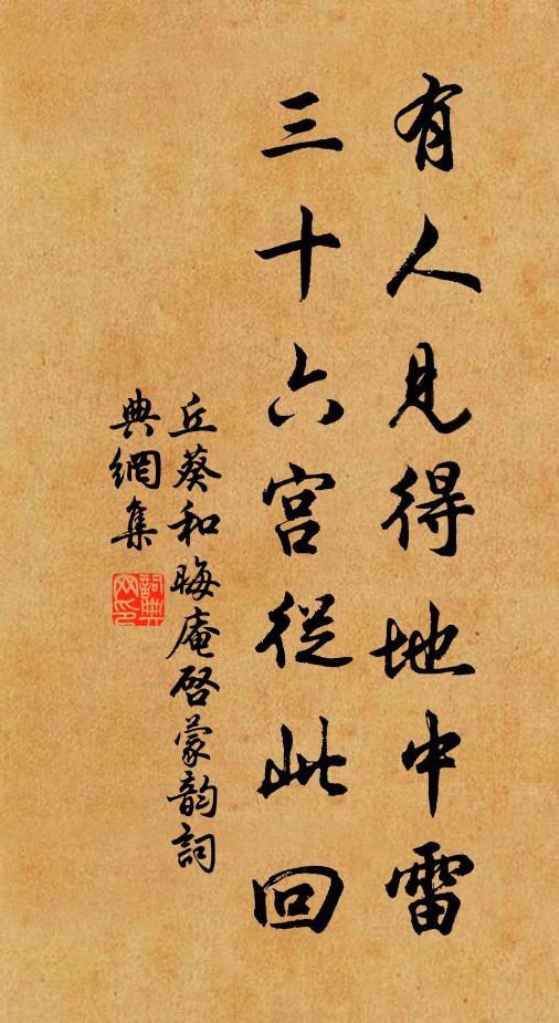 丘葵有人见得地中雷，三十六宫从此回书法作品欣赏