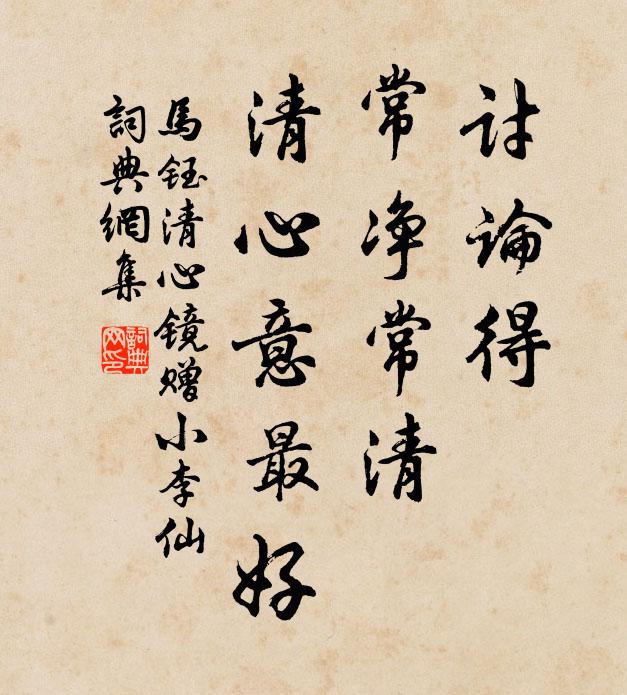 马钰讨论得、常净常清，清心意最好书法作品欣赏