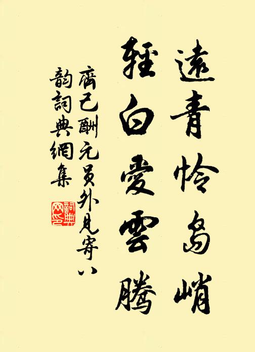 齐己远青怜岛峭，轻白爱云腾书法作品欣赏