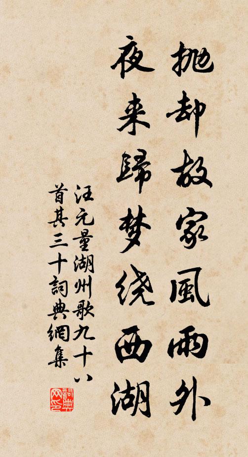 汪元量抛却故家风雨外，夜来归梦绕西湖书法作品欣赏