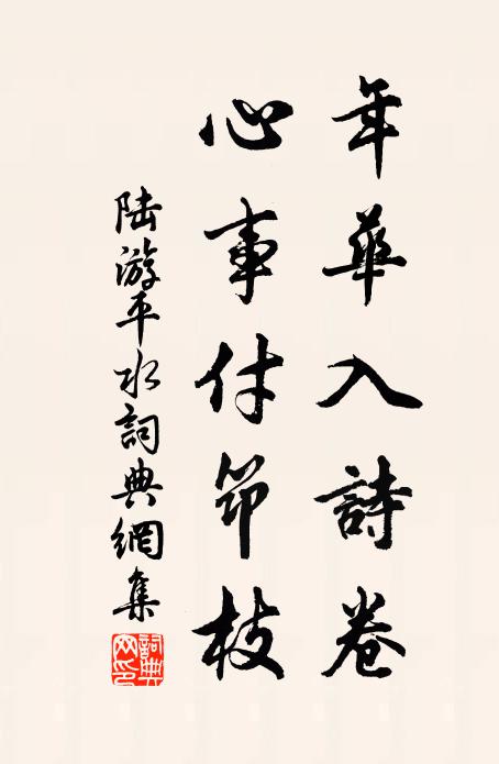 陆游年华入诗卷，心事付筇枝书法作品欣赏