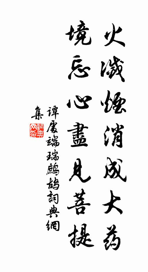 谭处端火灭烟消成大药，境忘心尽见菩提书法作品欣赏