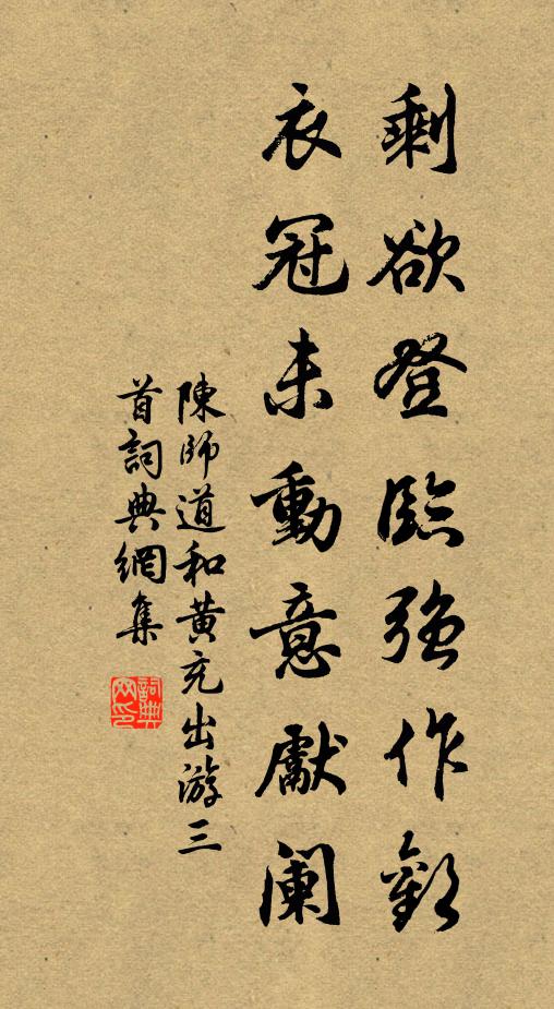 陈师道剩欲登临强作欢，衣冠未动意先阑书法作品欣赏