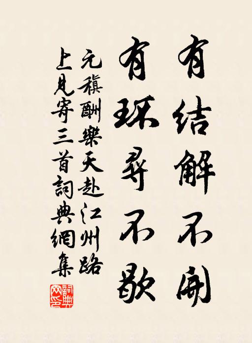 元稹有结解不开，有环寻不歇书法作品欣赏