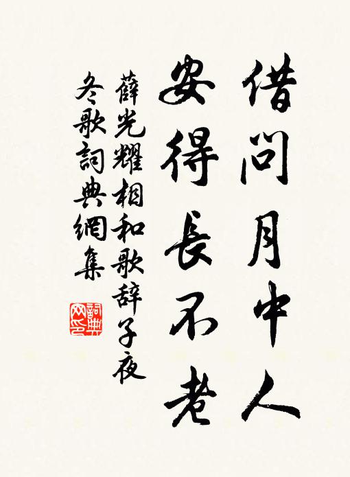 薛光耀借问月中人，安得长不老书法作品欣赏