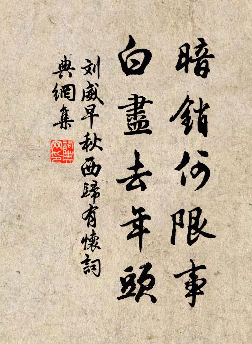刘威暗销何限事，白尽去年头书法作品欣赏