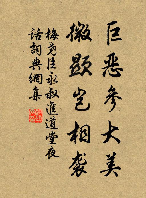 梅尧臣巨恶参大美，微显岂相袭书法作品欣赏