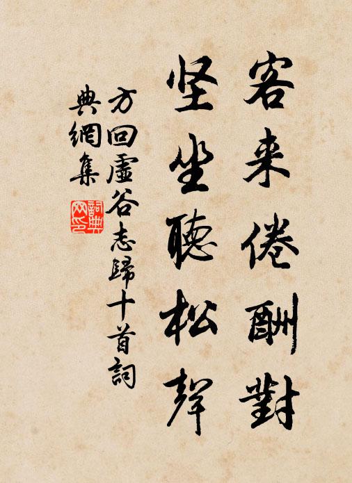 方回客来倦酬对，坚坐听松声书法作品欣赏