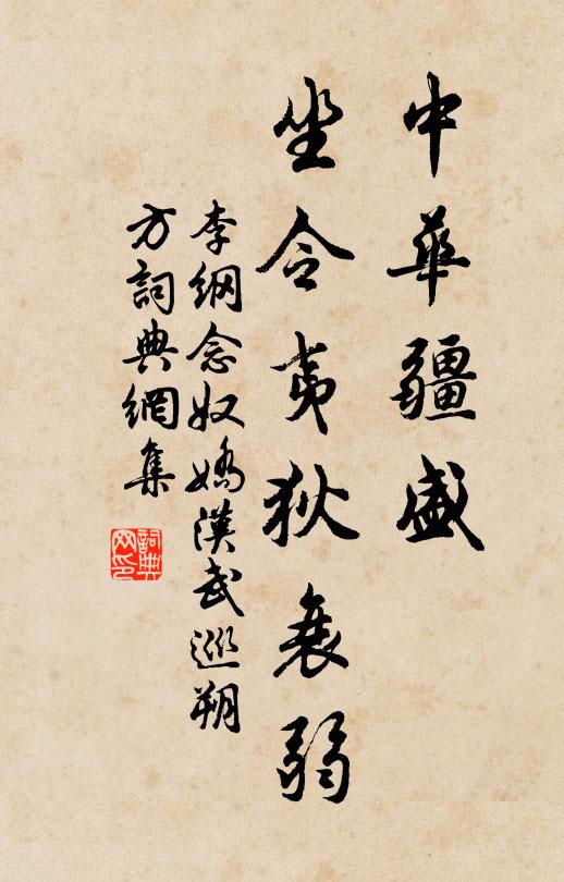 李纲中华疆盛，坐令夷狄衰弱书法作品欣赏
