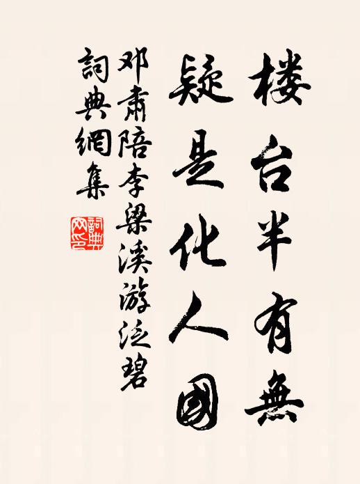 邓肃楼台半有无，疑是化人国书法作品欣赏