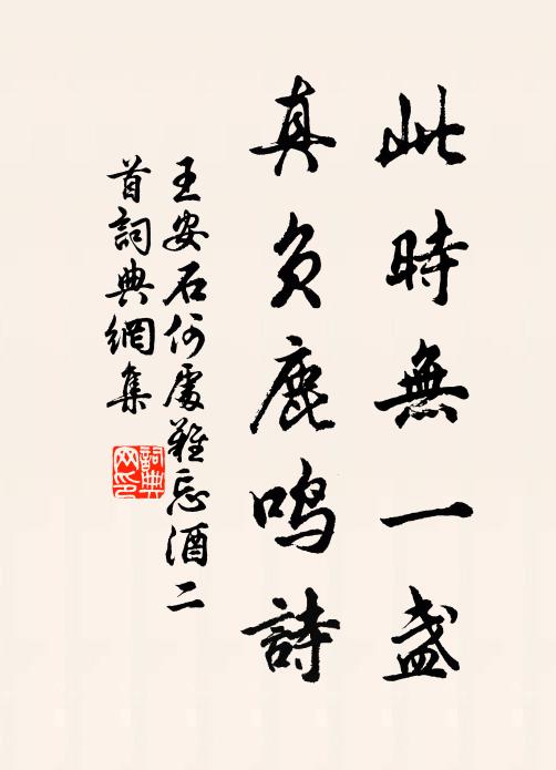 王安石此时无一盏，真负鹿鸣诗书法作品欣赏