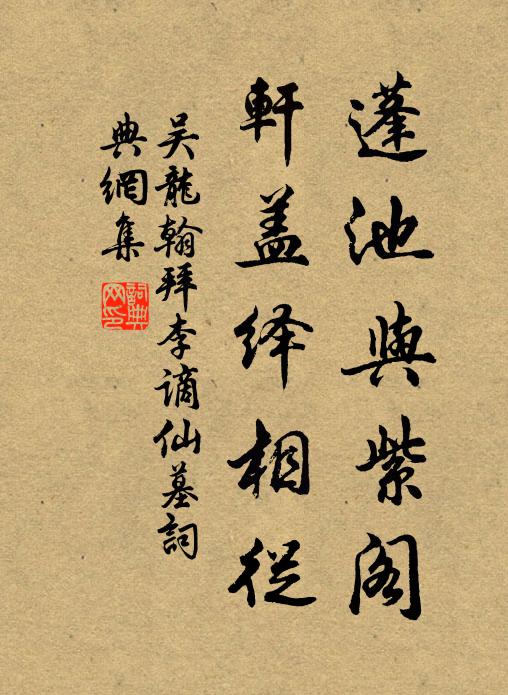 吴龙翰蓬池与紫阁，轩盖绎相从书法作品欣赏