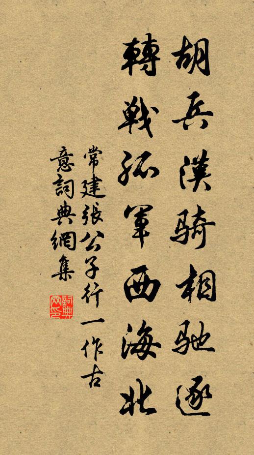 常建胡兵汉骑相驰逐，转战孤军西海北书法作品欣赏