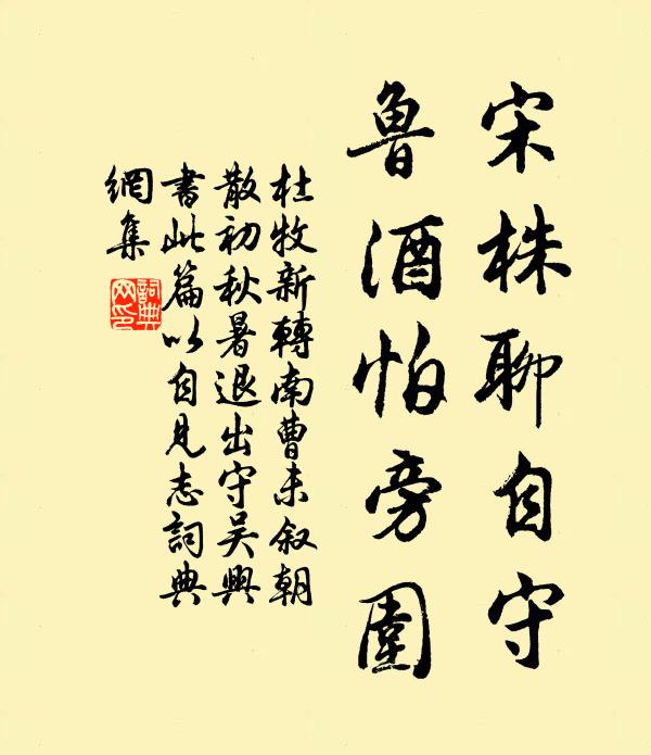 杜牧宋株聊自守，鲁酒怕旁围书法作品欣赏