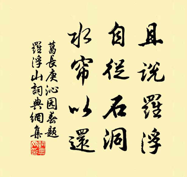 葛长庚且说罗浮，自从石洞，水帘以还书法作品欣赏