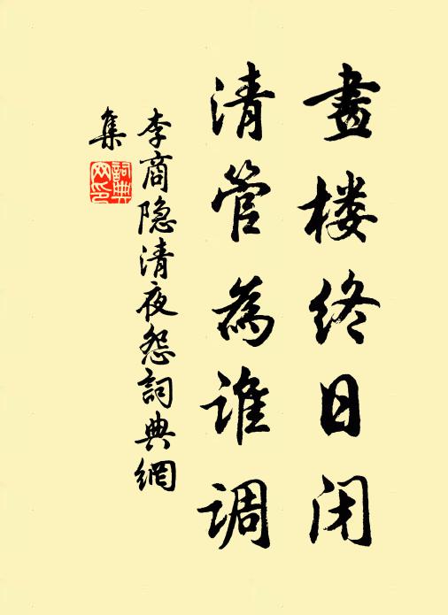 李商隐画楼终日闭，清管为谁调书法作品欣赏
