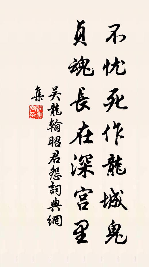 吴龙翰不忧死作龙城鬼，贞魂长在深宫里书法作品欣赏