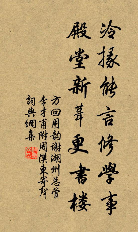 方回冷掾能言修学事，殿堂新葺更书楼书法作品欣赏