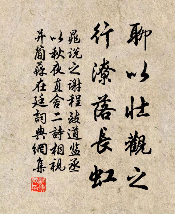 晁说之聊以壮观之，行潦落长虹书法作品欣赏