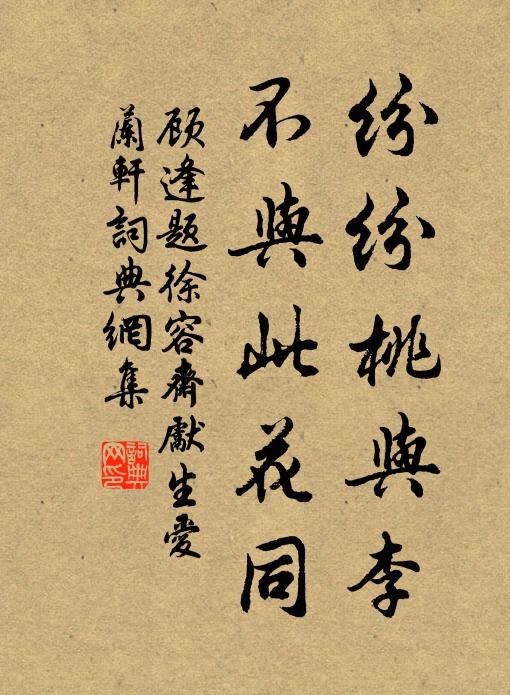 顾逢纷纷桃与李，不与此花同书法作品欣赏