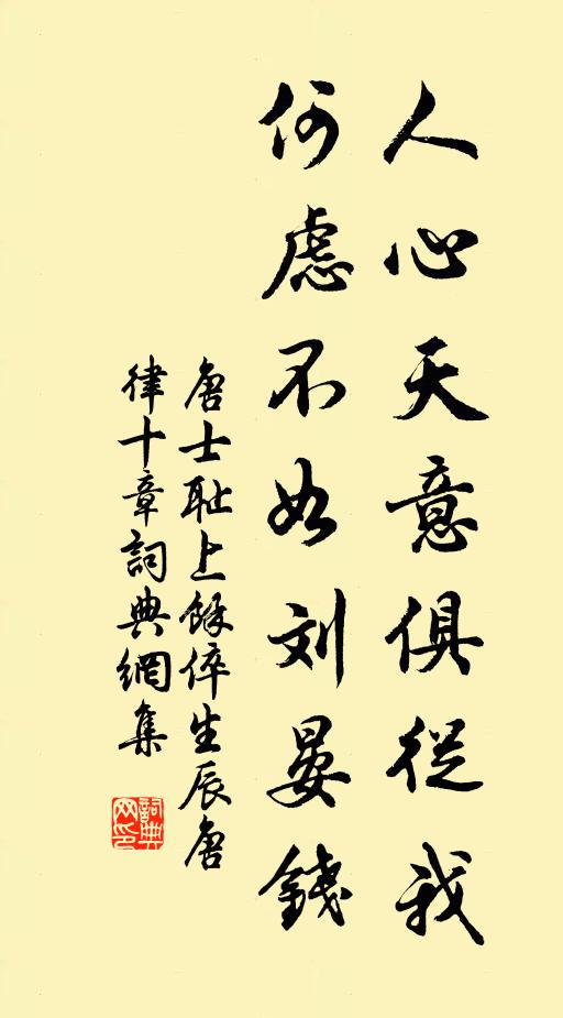 唐士耻人心天意俱从我，何虑不如刘晏钱书法作品欣赏