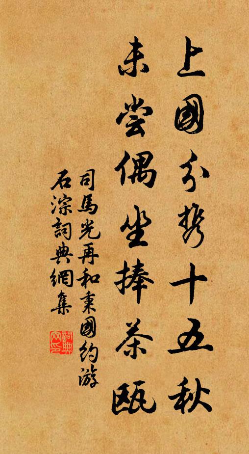 司马光上国分携十五秋，未尝偶坐捧茶瓯书法作品欣赏