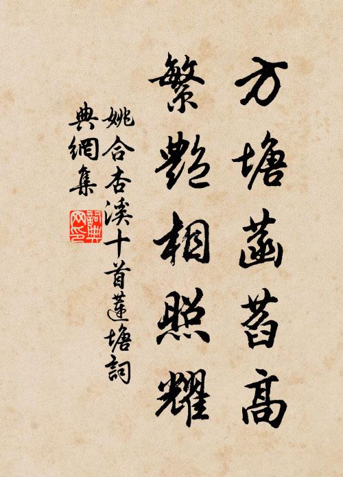 姚合方塘菡萏高，繁艳相照耀书法作品欣赏