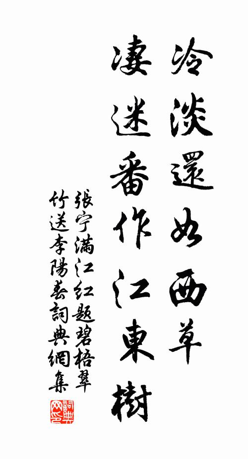 张宁冷淡还如西草，凄迷番作江东树书法作品欣赏