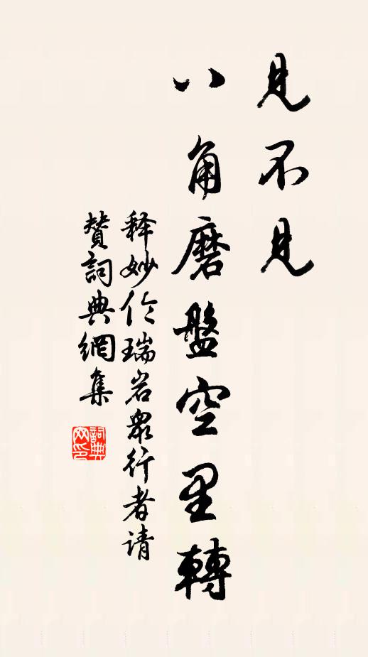 释妙伦见不见，八角磨盘空里转书法作品欣赏