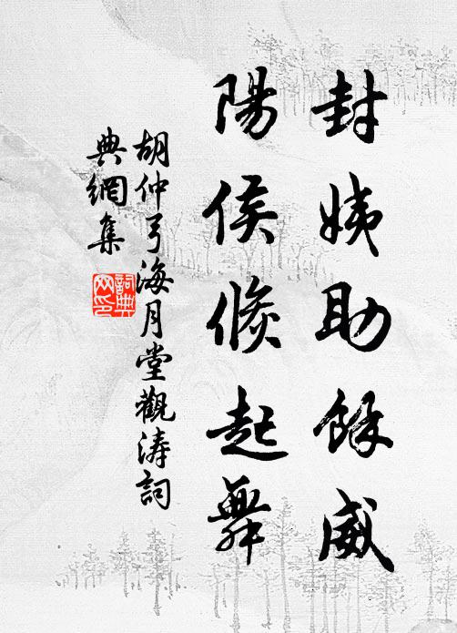 胡仲弓封姨助余威，阳侯倏起舞书法作品欣赏