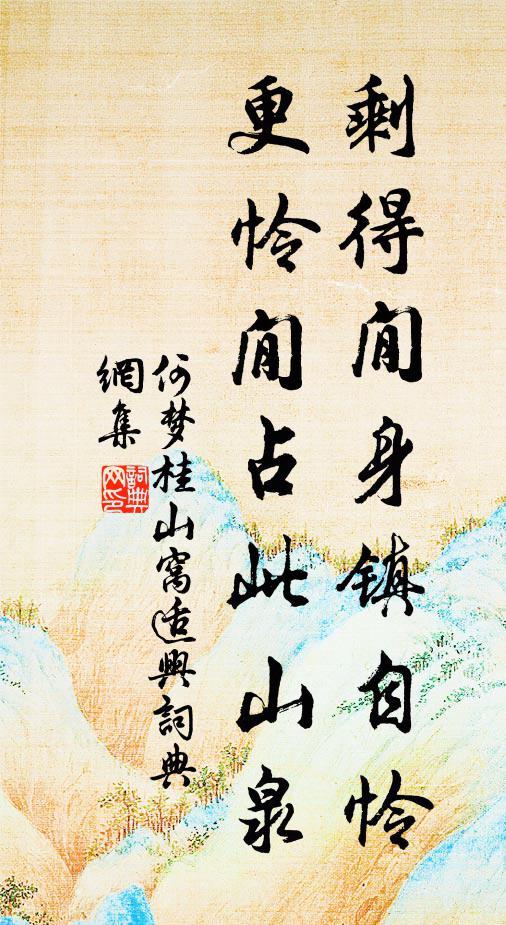 何梦桂剩得閒身镇自怜，更怜閒占此山泉书法作品欣赏