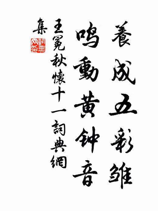 王冕养成五彩雏，鸣动黄钟音书法作品欣赏
